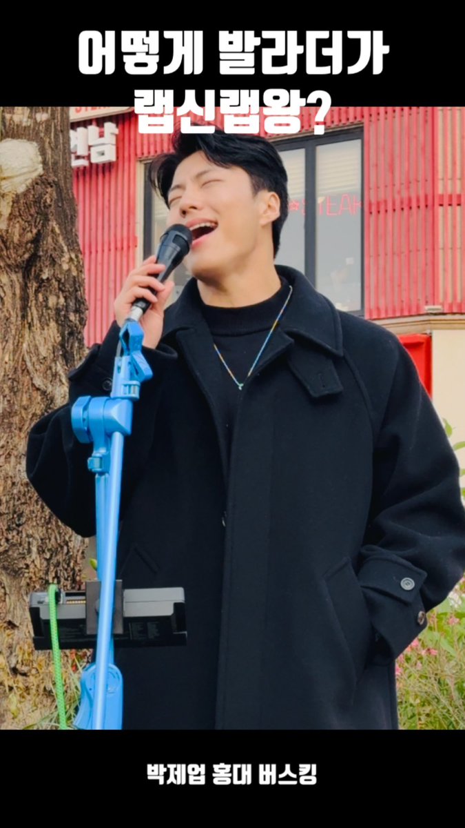 ssack_tv's tweet photo. 251123 박제업(PARK JEUP) 2nd 버스킹 _홍대

랩신랩왕, 박제업😎

https://t.co/DmMs15q9eq

#박제업 #PARKJEUP #제업 #JEUP #ジェオブ
#새토그래퍼 #버스킹 #홍대 https://t.co/thA2BrPyqf