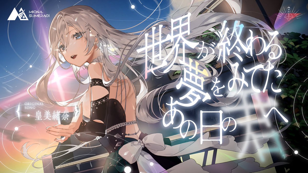 ❇️𝗡𝗲𝘄 𝗠𝘂𝘀𝗶𝗰 𝗩𝗶𝗱𝗲𝗼 𝗜𝗻𝗳𝗼𝗿𝗺𝗮𝘁𝗶𝗼𝗻❇️

✧ 皇美緒奈 𝗢𝗿𝗶𝗴𝗶𝗻𝗮𝗹 𝗦𝗼𝗻𝗴
　『世界が終わる夢をみてたあの日の君へ』

✧ 𝟮𝟬𝟮𝟱.𝟭𝟭.𝟮𝟳(𝗧𝗵𝘂) 𝟭𝟴:𝟬𝟬 𝗝𝗦𝗧
    𝗣𝗿𝗲𝗺𝗶𝗲𝗿𝗲 𝗿𝗲𝗹𝗲𝗮𝘀𝗲

🎬youtu.be/B_p2LZnyqTs

#MIONA_Bouquet