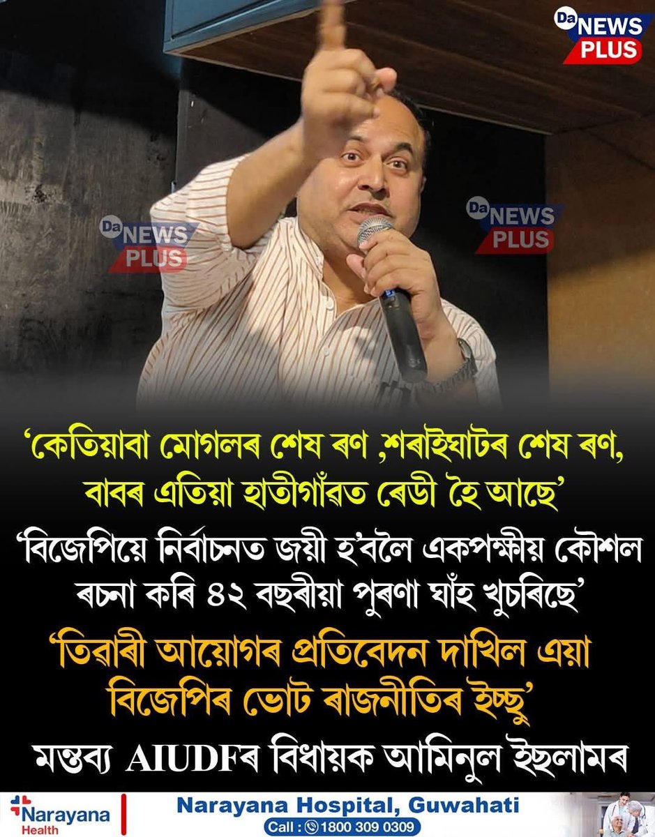 AminulIslamMLA's tweet image. আমাৰ স্পষ্ট কথা, বিজেপিয়ে পুৰণি ঘাঁ খজোৱাই সাম্প্ৰদায়িক সংঘাত সৃষ্টি কৰি নিৰ্বাচন জয়ী হ'বলৈ "তিৱাৰী আয়োগ"ৰ প্ৰতিবেদনক ঢাল হিচাপে লৈছে... 

#TiwariCommission #AssamIssue #TeamAI