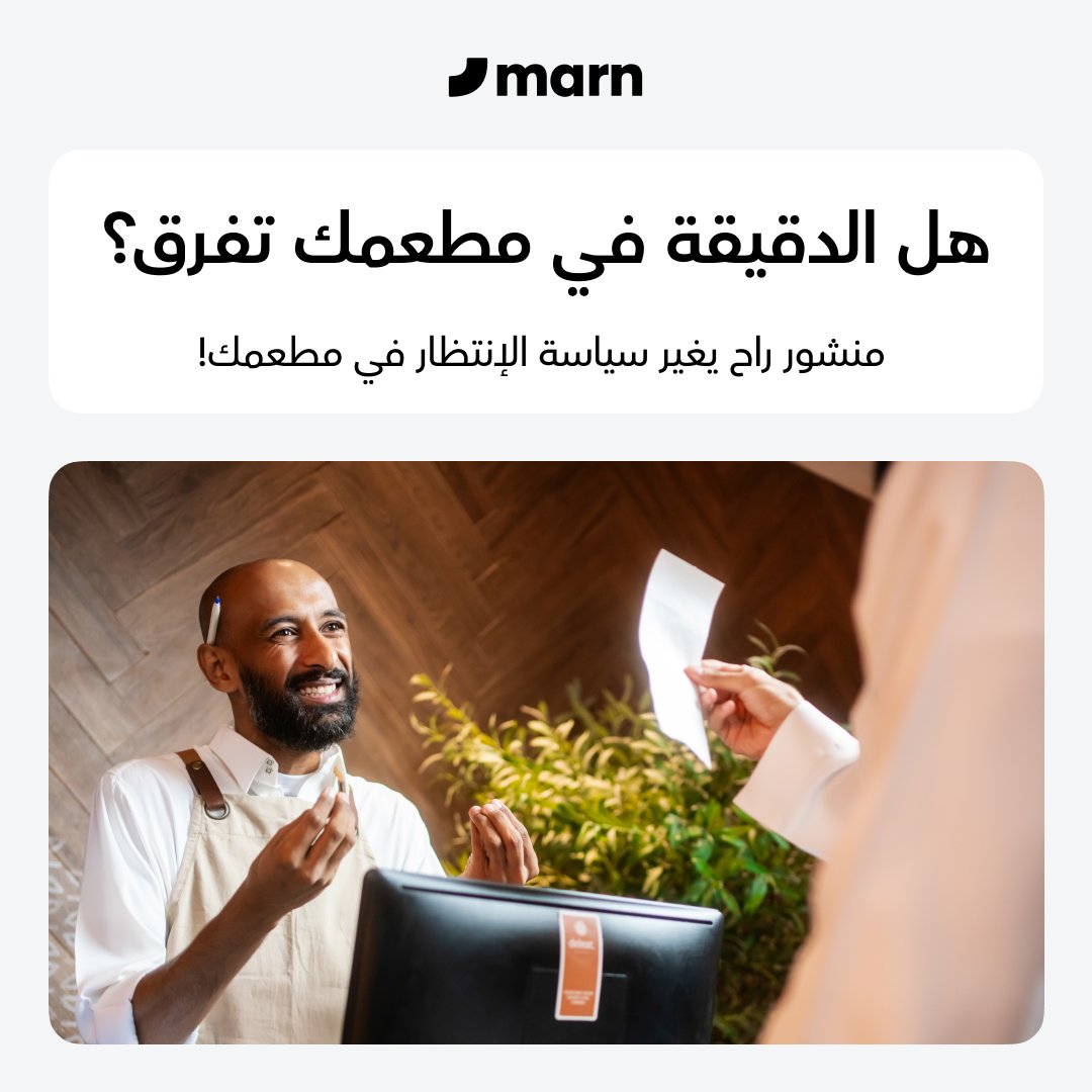 هل الدقيقة في مطعمك تفرق؟
كثير من المطاعم تعتقد إن التأخير البسيط شيء طبيعي!

في دراسة أُجريت على تجربة العملاء،
أثبتت إن كل دقيقة تأخير تنزل مستوى رضا عملائك بحوالي 19٪.
يعني أي دقيقة انتظار تزيدها على عميلك، تنقص من تقييمه للتجربة.

وبعد الدقيقة الموضوع ما يوقف هنا 👇

بعد