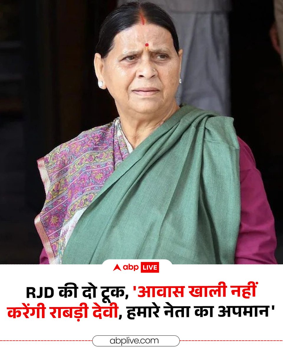 ABPNews's tweet image. RJD ने कहा है कि पार्टी के संस्थापक अध्यक्ष लालू प्रसाद की पत्नी और बिहार की पूर्व मुख्यमंत्री राबड़ी देवी अपना आवास खाली नहीं करेंगी, जहां वह पिछले दो दशक से रह रही हैं. आरजेडी के प्रदेश अध्यक्ष मंगनी लाल मंडल ने यह टिप्पणी की. उन्होंन कहा कि नीतीश कुमार ने प्रधानमंत्री नरेन्द्र…