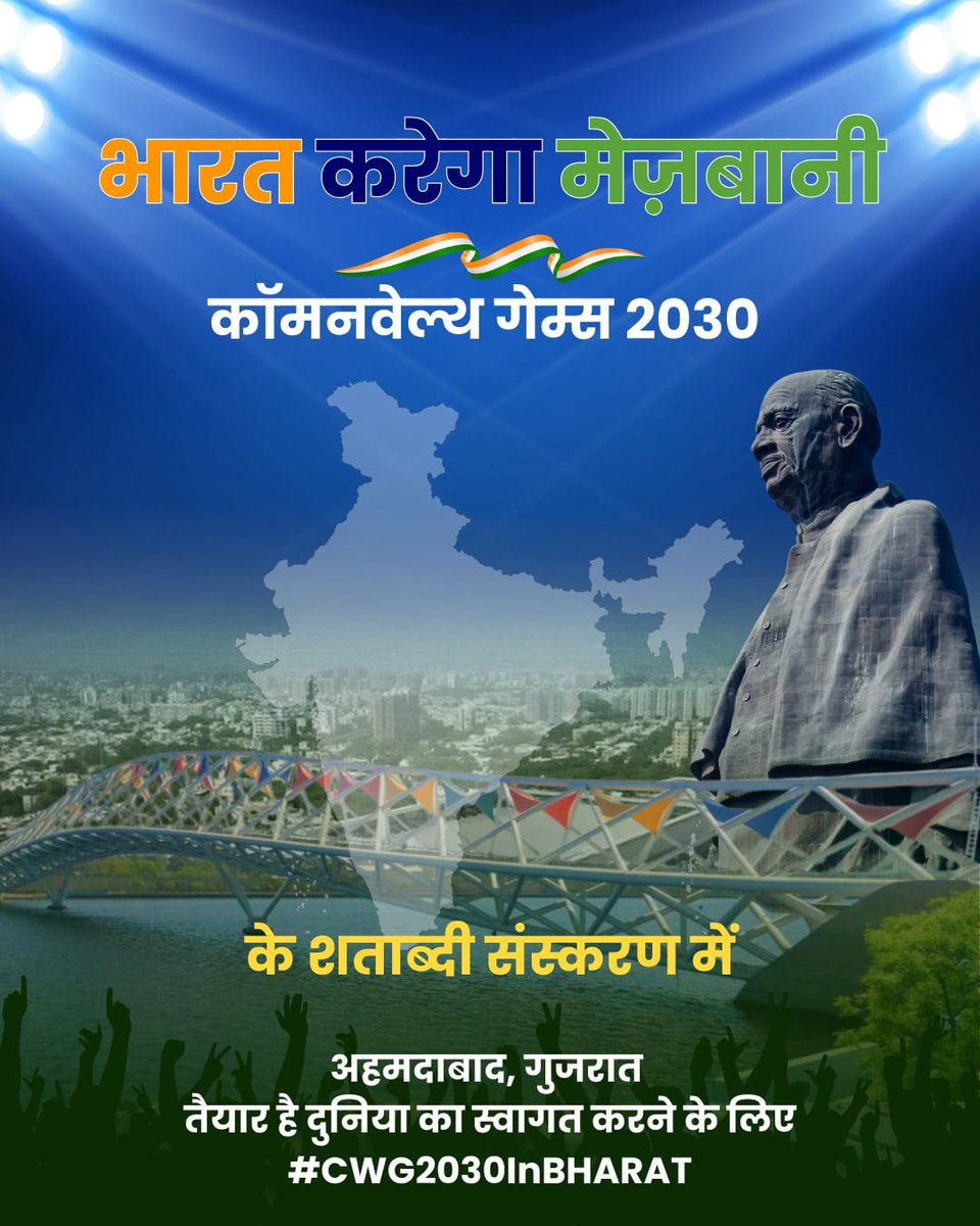 kuldipRmodh's tweet image. कॉमनवेल्थ गेम्स के शताब्दी संस्करण में अहमदाबाद, गुजरात तैयार है दुनिया का स्वागत करने के लिए।

#CWG2030InBHARAT