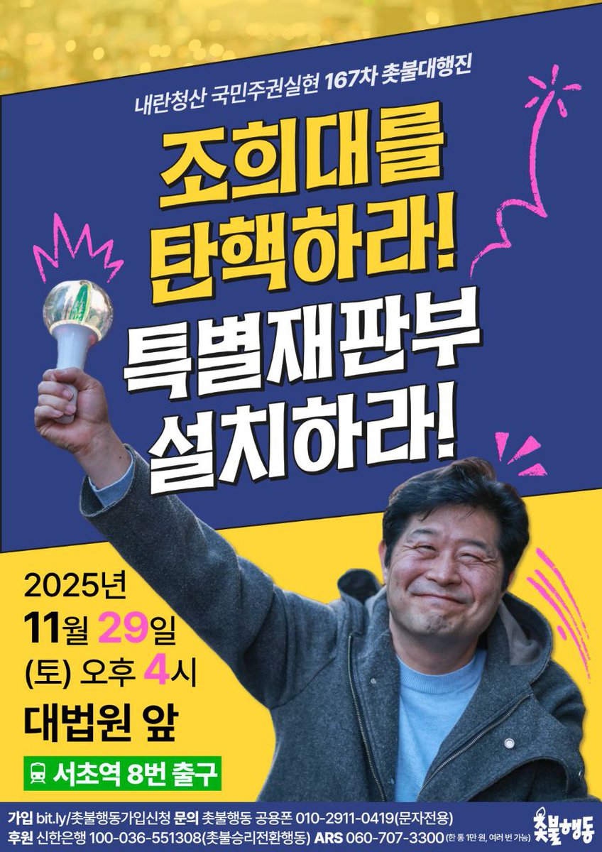 💥11/29(토) 오후 4시💥서초역 8번 출구💥촛불로 모이자!💥

조희대를 탄핵하라!
특별재판부 설치하라!

✅️ 내란청산 국민주권실현 167차 촛불대행진
- 2025년 11월 29일(토)🔥오후 4시🔥
- 대법원 앞🔥서초역 8번 출구🔥

📍조희대 즉각 탄핵 범국민서명 운동
forms.gle/FARW9ULHCryLUZ…

📍국회 추천