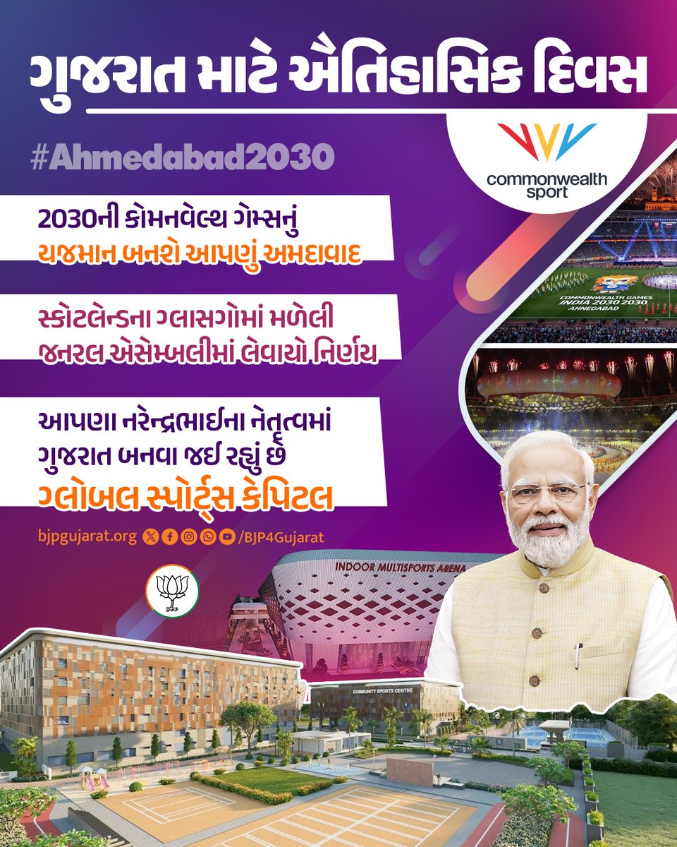 kuldipRmodh's tweet image. *ગુજરાત માટે ઐતિહાસિક દિવસ* 

2030ની કોમનવેલ્થ ગેમ્સનું યજમાન બનશે આપણું અમદાવાદ 

#Ahmedabad2030
#CommonwealthGames2030
#CWG2030InBHARAT