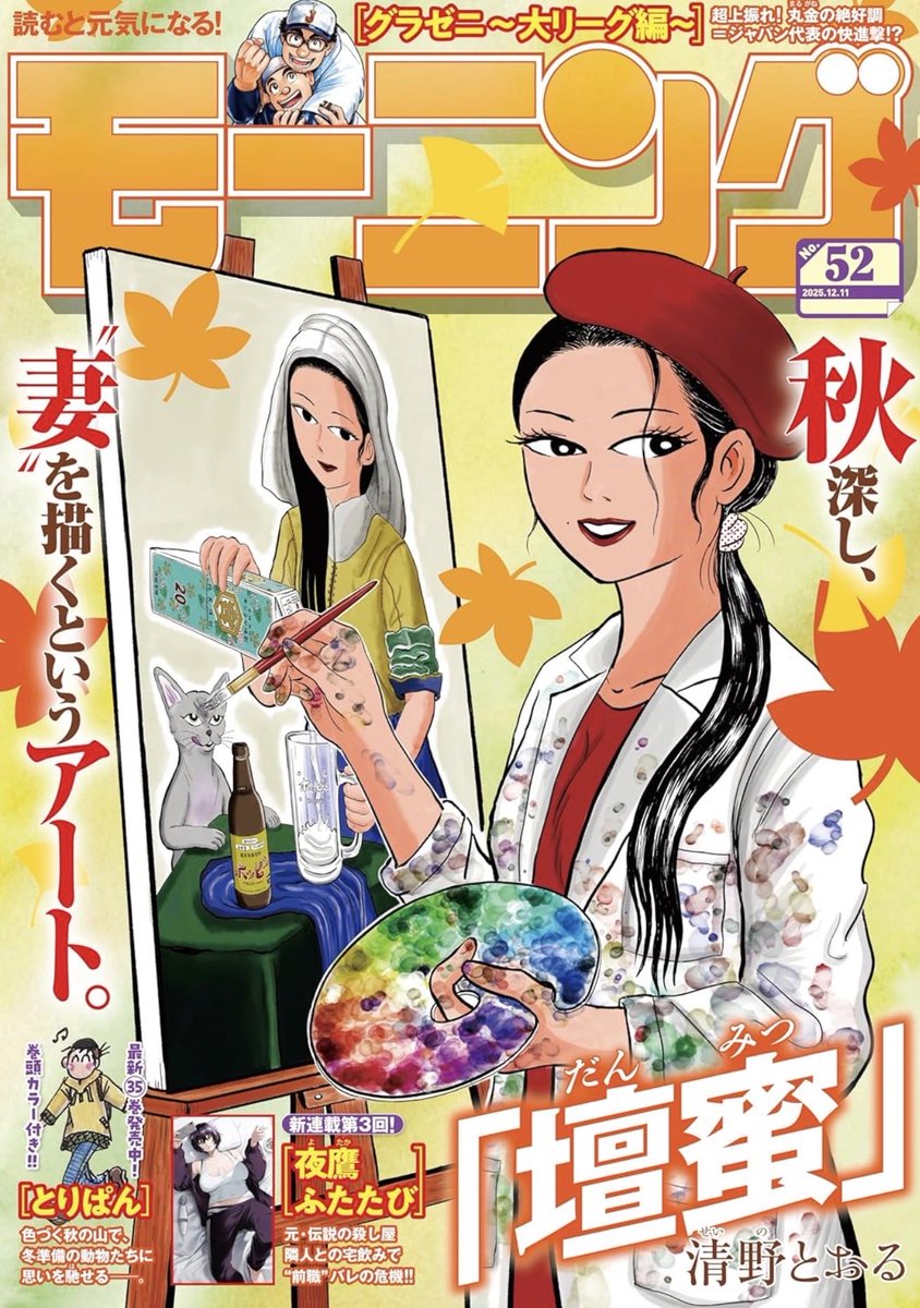 『壇蜜」』、最新話が更新されました。

コミックDAYS版では本誌より2ページ増量で読めます。

加えて、今号のモーニングでは「お表紙」を務めさせていただきました🙏

https://t.co/lD3AGgye6b 