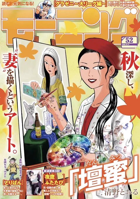『壇蜜」』、最新話が更新されました。

コミックDAYS版では本誌より2ページ増量で読めます。

加えて、今号のモーニングでは「お表紙」を務めさせていただきました🙏

https://t.co/lD3AGgye6b 