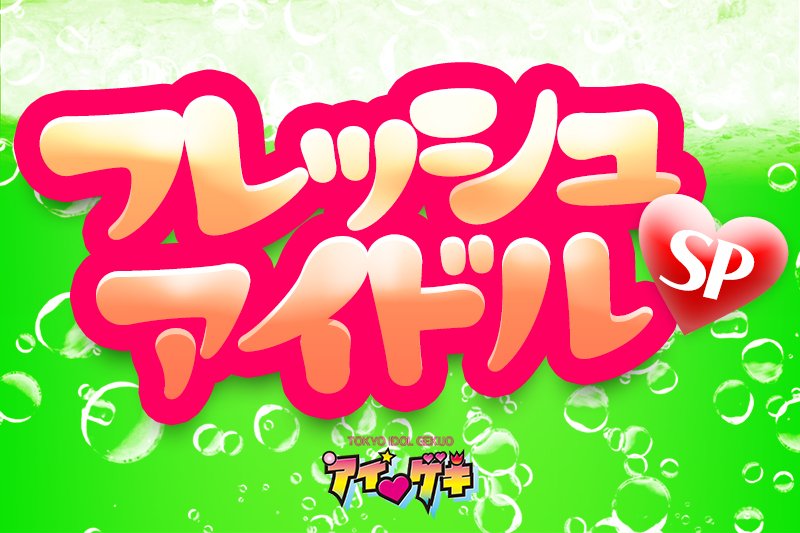 TOPMODELSCHOOL2's tweet image. 1/12(月祝)アイ❤️ゲキ
『フレッシュアイドルSP(1部)』

Sugar Mine出演させて頂きます!
新年初めてのステージ☆
ぜひ沢山のご来場お待ちしております🙇

チケット
t.livepocket.jp/e/igeki2026101…

#SugarMine  #アイゲキ