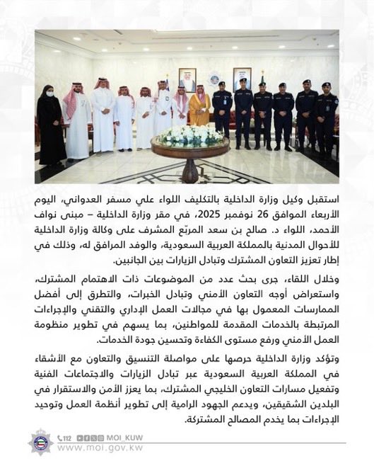 وكيل وزارة الداخلية بالتكليف
 يستقبل وفدًا من وزارة الداخلية في المملكة العربية السعودية

#وزارة_الداخلية 
#شرطه_الكويت
#الكويت