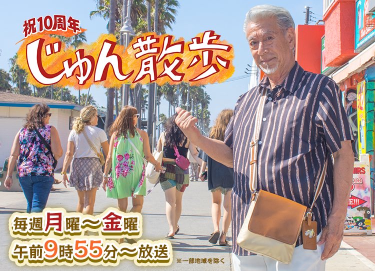 テレビ朝日「じゅん散歩」
2025年12月〜2026年1月度エンディングテーマに
TOKYO RABBIT「Wait a minute my life」
が決まりましたー❗️
ぜひ見てくださいね👍