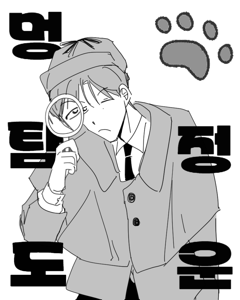 멍탐정 도운
무슨 사건이든 해결해 드립니다