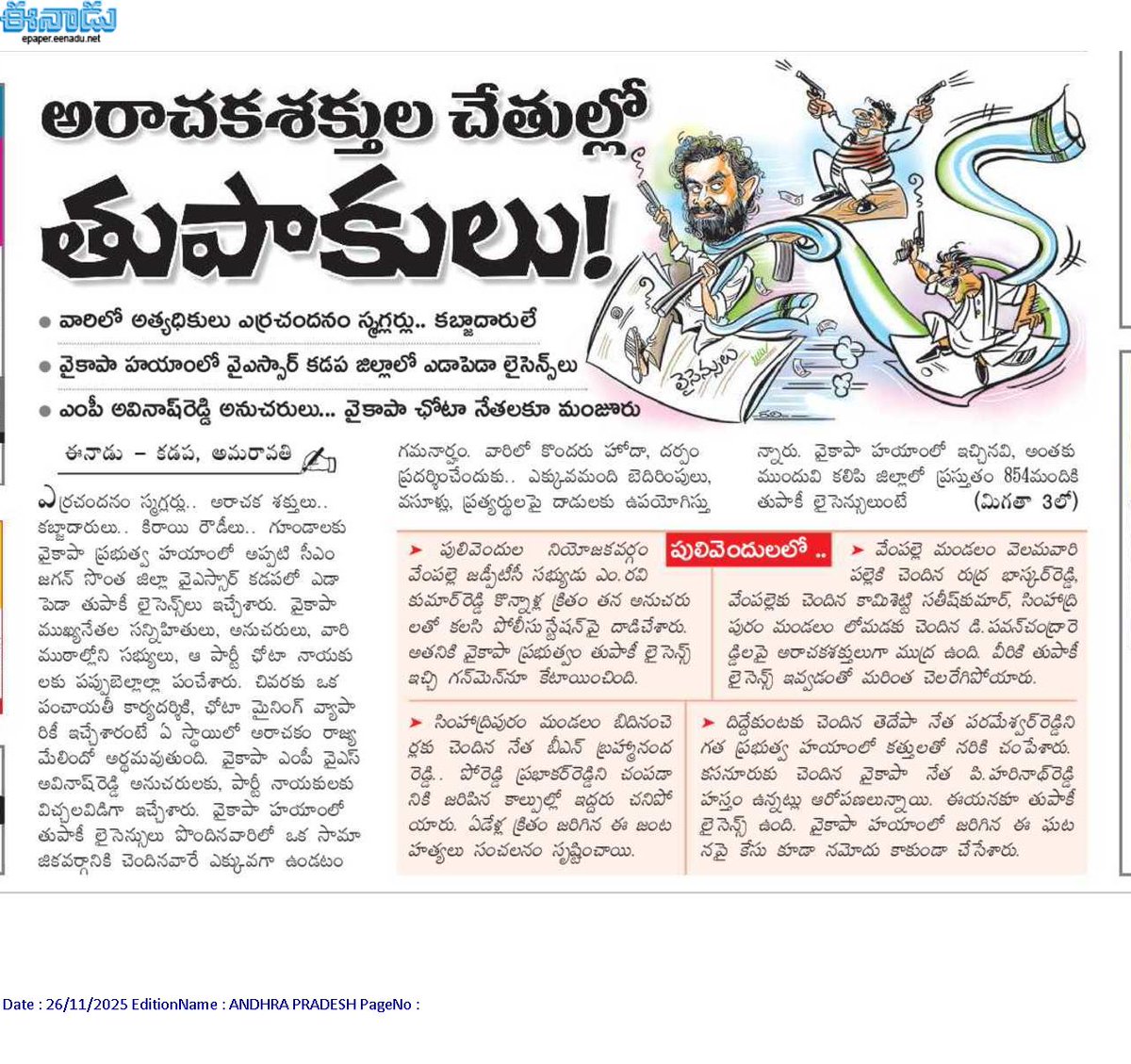 andhrudu12's tweet image. అరాచకశక్తుల చేతుల్లో తుపాకులు!

వారిలో అత్యధికులు ఎర్రచందనం స్మగ్లర్లు.. కబ్జాదారులే
వైకాపా హయాంలో వైఎస్సార్‌ కడప జిల్లాలో ఎడాపెడా లైసెన్స్‌లు 
ఎంపీ అవినాష్‌రెడ్డి అనుచరులు... వైకాపా ఛోటా నేతలకూ మంజూరు #YSRCP  #criminals