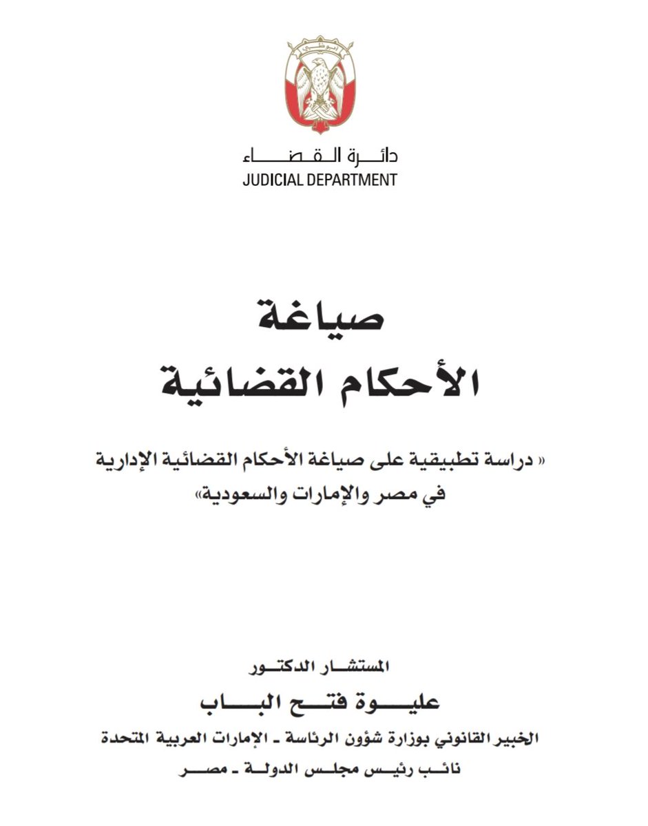 tw_alwi's tweet photo. 📍صياغة الأحكام القضائية
📌دراسة تطبيقية على
صياغة الأحكام القضائية الإدارية

📶 الفهرس
1. مفهوم الحكم القضائي.
2. التنظيم الإجرائي لإصدار الأحكام. 
3. صياغة الحكم القضائي. 
4. تسبيب الحكم القضائي.

📁 للتحميل:
https://t.co/DCc5Ba8D2q
.
.
#البحوث_القانونية https://t.co/nfUekEqdf4