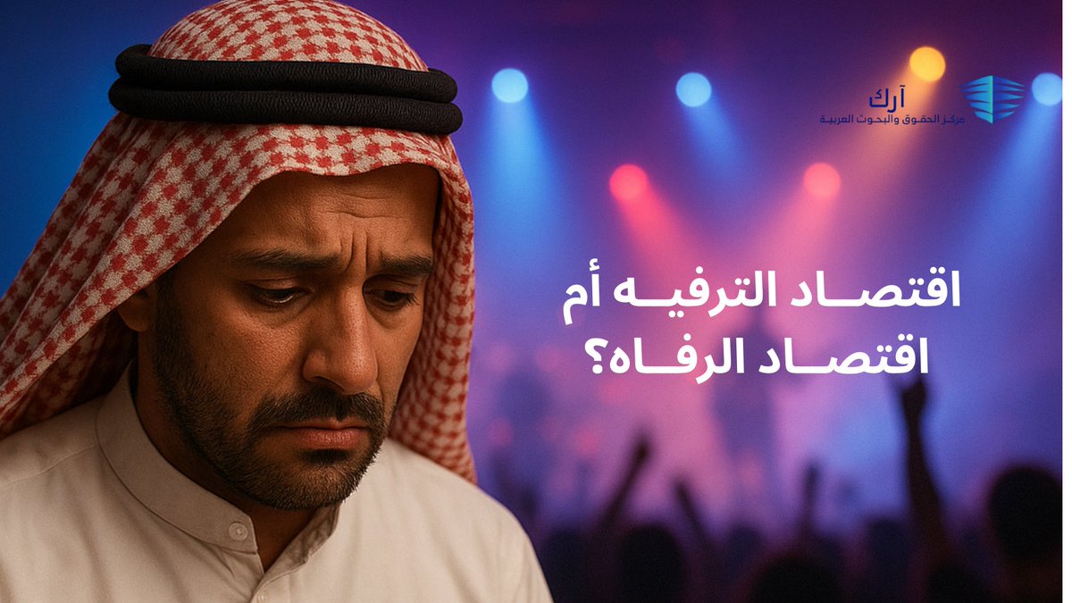 اقتصاد الترفيه ام اقتصاد الرفاه؟

تمويل الترفيه والحرية الاجتماعية من قِبل الحكومة وتأثير ذلك على حياة الناس اليومية داخل #السعودية.

التفاصيل في الرابط: 
arabrrc.org/entvsliv/