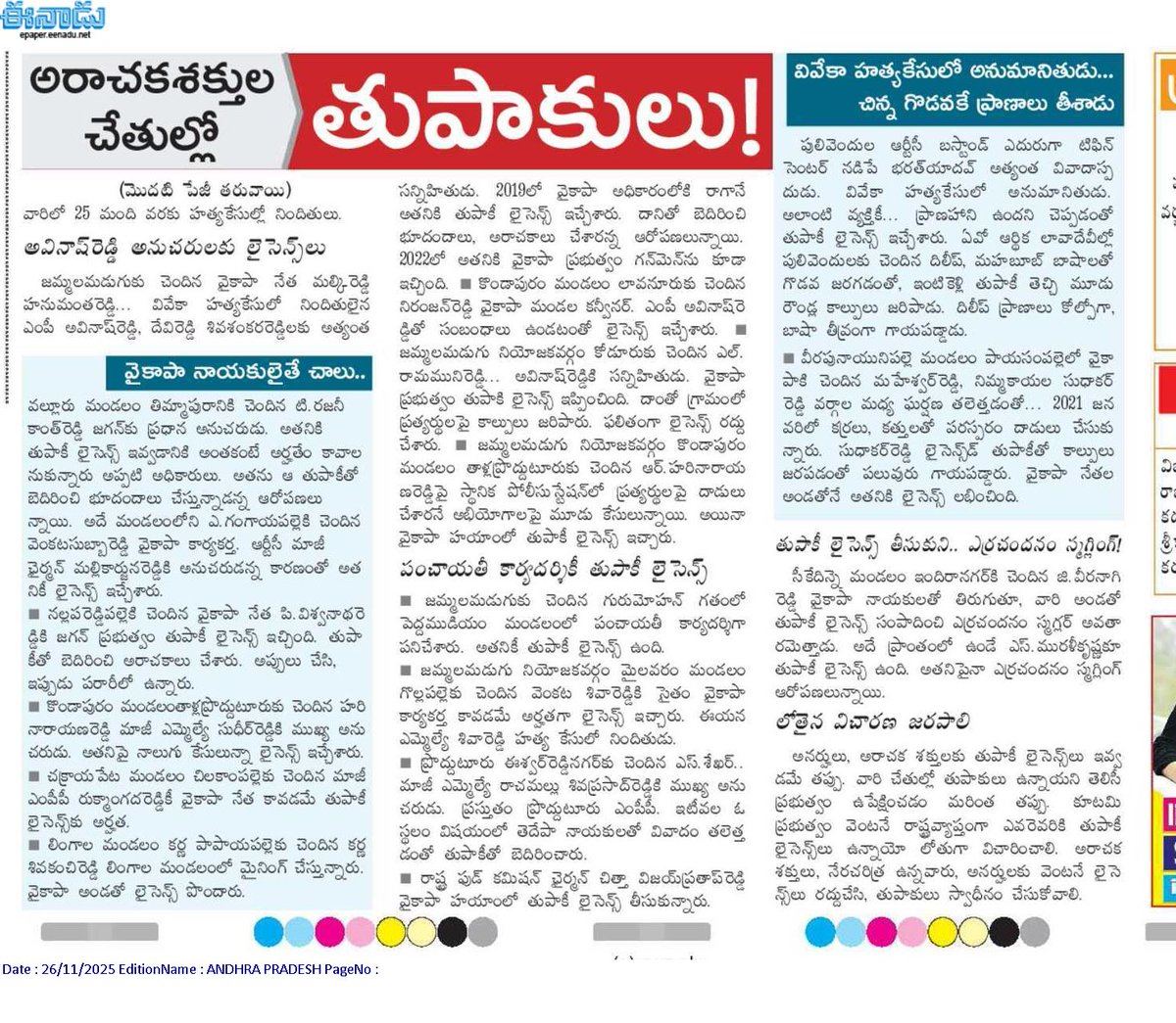 andhrudu12's tweet image. అరాచకశక్తుల చేతుల్లో తుపాకులు!

వారిలో అత్యధికులు ఎర్రచందనం స్మగ్లర్లు.. కబ్జాదారులే
వైకాపా హయాంలో వైఎస్సార్‌ కడప జిల్లాలో ఎడాపెడా లైసెన్స్‌లు 
ఎంపీ అవినాష్‌రెడ్డి అనుచరులు... వైకాపా ఛోటా నేతలకూ మంజూరు #YSRCP  #criminals