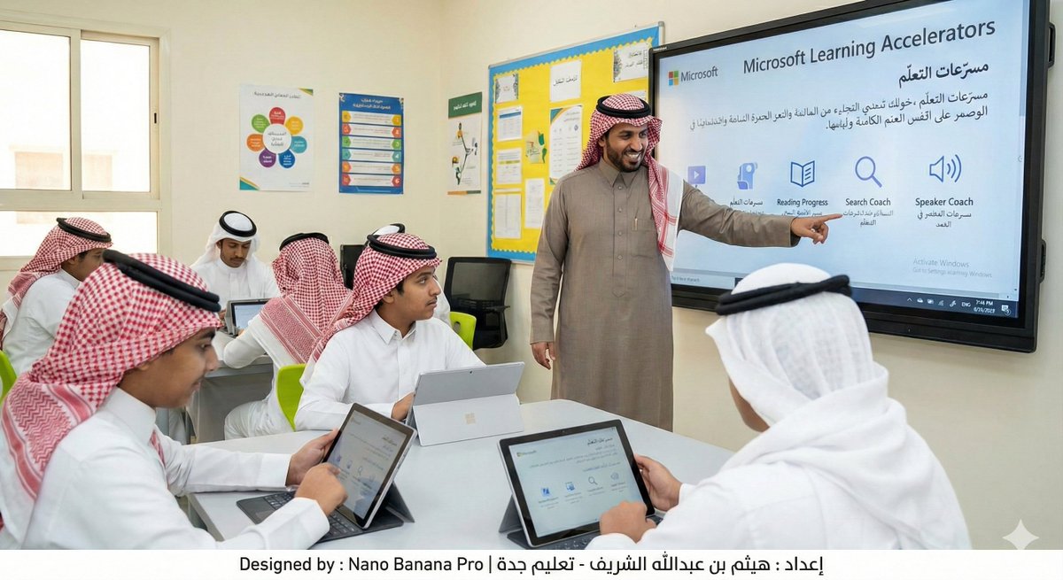 📘✨ مسرّعات التعلّم في #مايكروسوفت ..
"دليل رقمي متكامل للطالب والمعلم"

اكتشف أقوى أدوات مايكروسوفت التعليمية التي ترفع نواتج التعلم، وتُسهّل على المعلم التخطيط والتقويم، وتمكّن الطالب من التعلم الذاتي بأسلوب ذكي ومتقدم.

💻دليل شامل يجمع:
💡مسرّعات القراءة والكتابة
💡أدوات