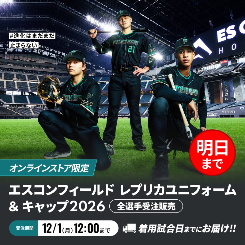 📢明日12時まで！ エスコンフィールドユニフォーム 2026 全選手受注