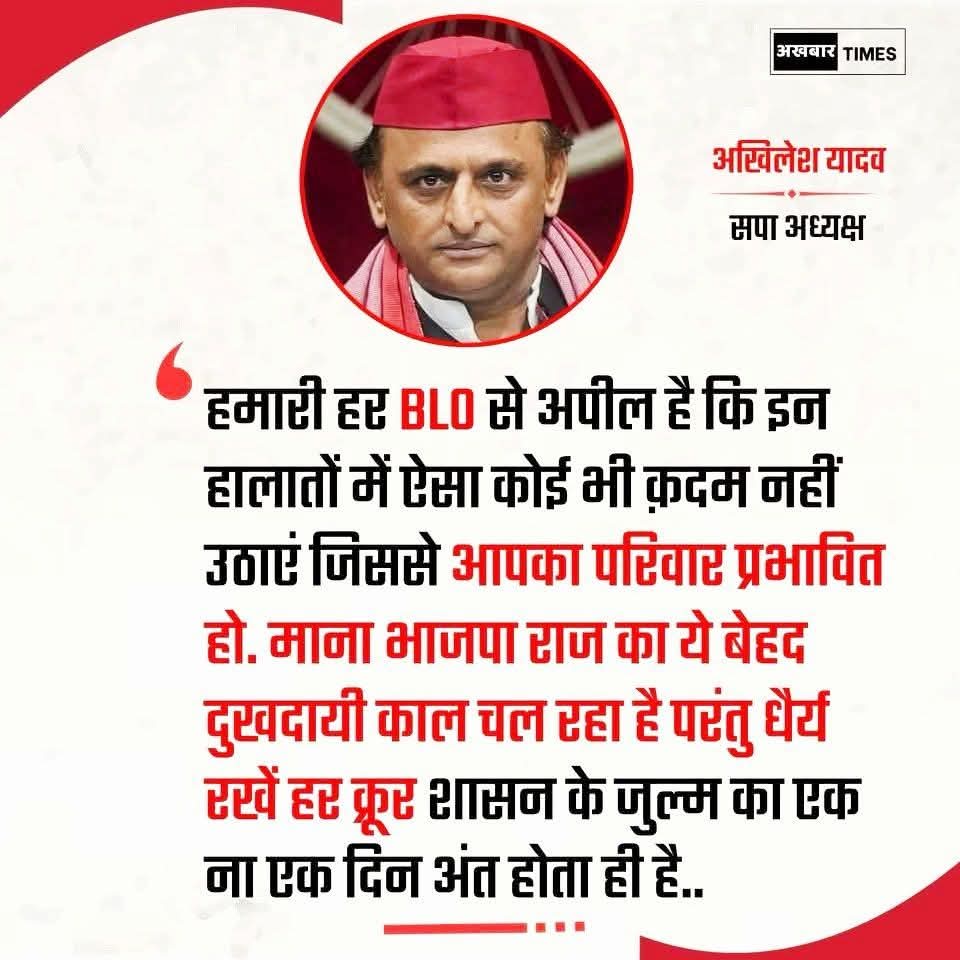 mediacellsp's tweet image. समस्त BLO भाई बहनों के साथ समाजवादी पार्टी की संवेदनाएं हैं।

सभी BLO भाई बहन धैर्य रखें, इस अत्याचारी भाजपा सरकार का भी अंत होगा।

BLO भाई बहन किसी दबाव के बिना ईमानदारी से अपना कार्य करें।

सभी मृतक BLO भाई बहनों के आश्रितों के साथ समाजवादी पार्टी है, समाजवादी पार्टी यूपी के…