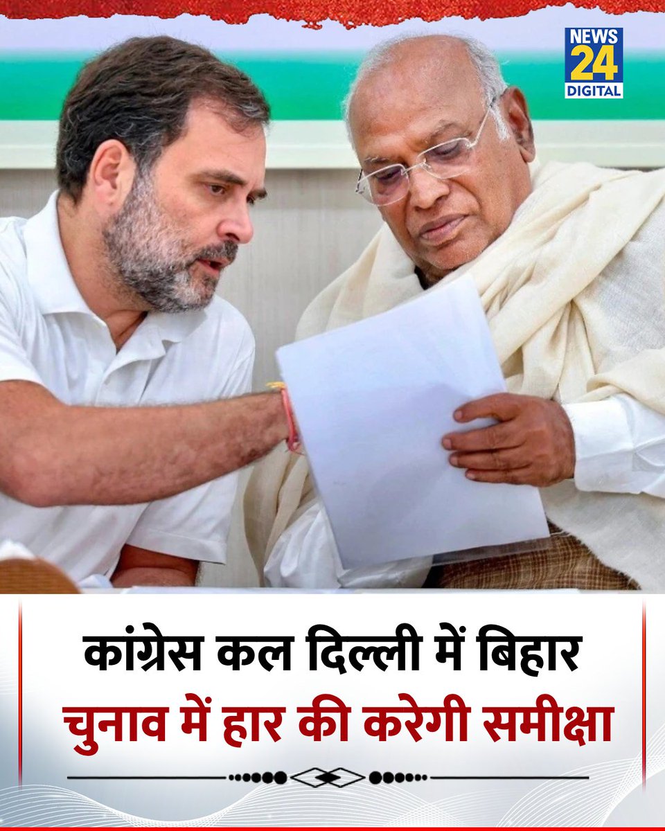 news24tvchannel's tweet image. कांग्रेस कल दिल्ली में बिहार चुनाव में हार की करेगी समीक्षा 

◆ बिहार में कांग्रेस ने 61 सीटों पर लड़ा था चुनाव, 6 सीटों पर दर्ज की थी जीत

#BiharElection2025 | #RahulGandhi | #Congress