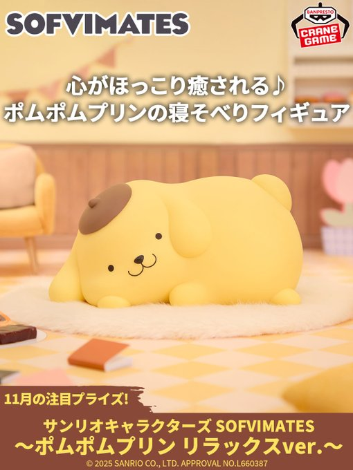 景品情報】 サンリオキャラクターズ SOFVIMATES～ポムポムプリン