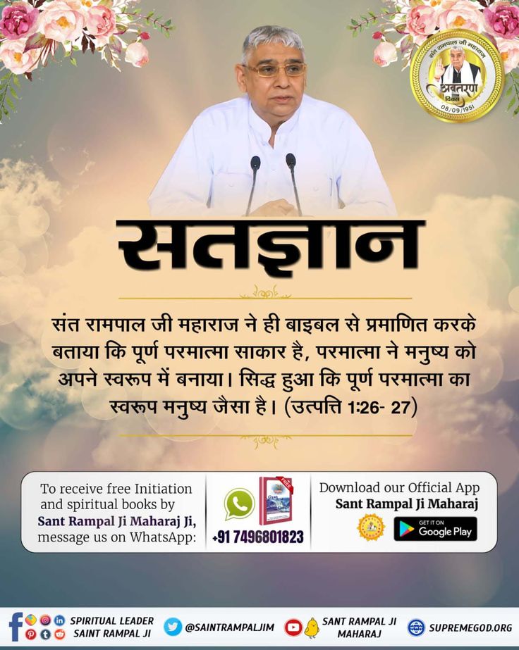 Deepu_123456's tweet image. #GodNightTuesday
संत रामपाल जी महाराज ने ही बाइबल से प्रमाणित करके बताया कि पूर्ण परमात्मा साकार है, परमात्मा ने मनुष्य को अपने स्वरूप में बनाया। सिद्ध हुआ कि पूर्ण परमात्मा का स्वरूप मनुष्य जैसा है। - (उत्पत्ति 1:26-