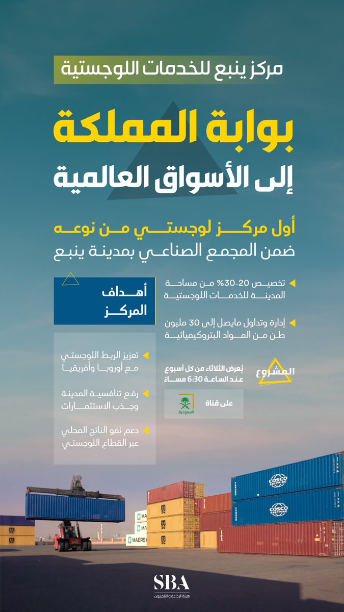 SBAgovSA's tweet image. أول مركز لوجستي من نوعه في المنطقة؛ مركز ينبع للخدمات اللوجستية المتعددة، بوابة المملكة إلى الأسواق العالمية.

#هيئة_الإذاعة_والتلفزيون⁩
