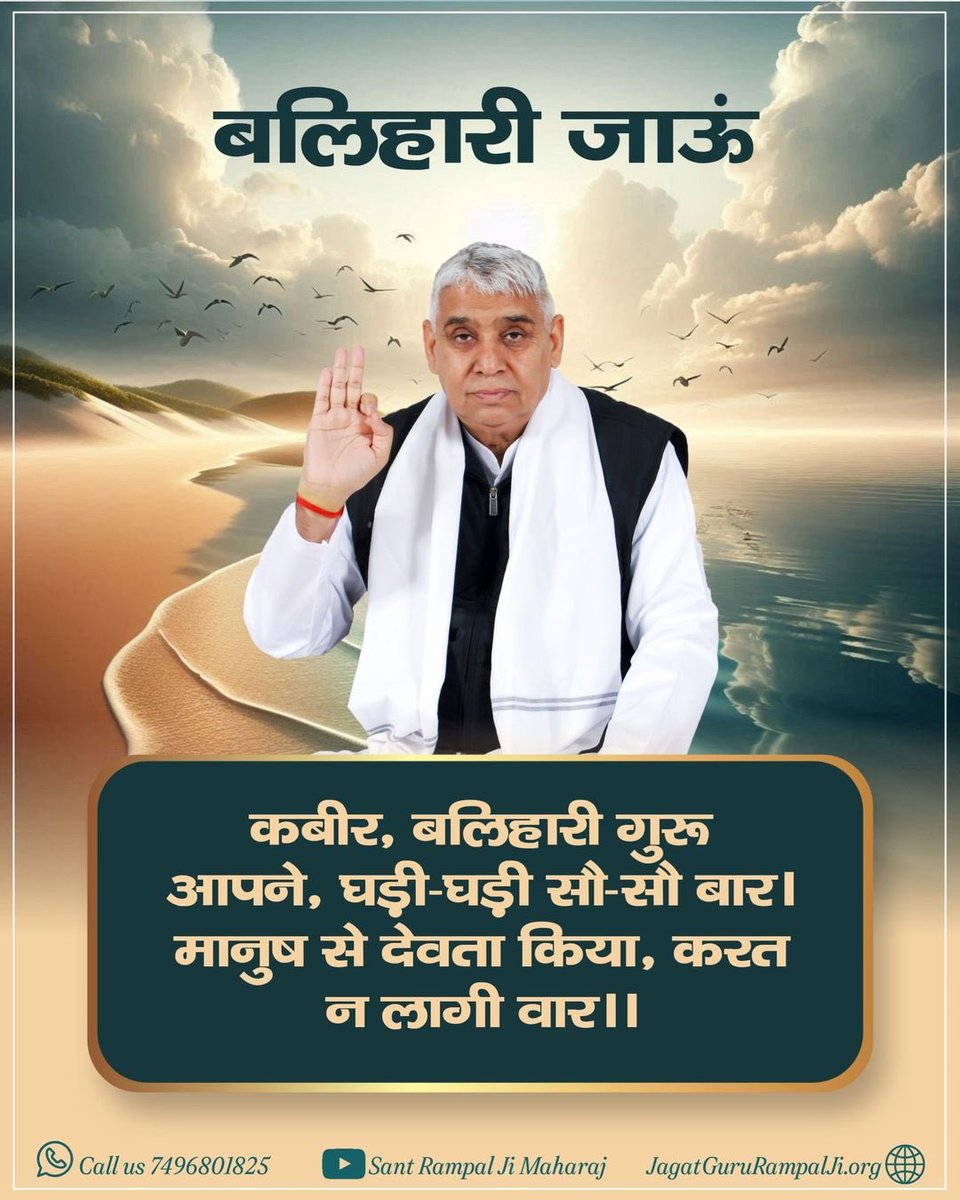 Deepu_123456's tweet image. #सत_भक्ति_संदेश
&quot;बलिहारी जाऊं&quot; ___________🌺 🌺 
कबीर, बलिहारी गुरू आपने, घड़ी-घड़ी सौ-सौ बार। 
मानुष से देवता किया, करत न लागी वार।।
🙇 🙇
जगतगुरु तत्वदर्शी संत रामपाल जी महाराज