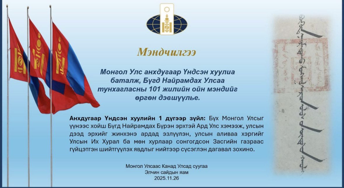 Today we commemorate the Proclamation of the Mongolian People’s Republic and the adoption of our first Constitution in 1924