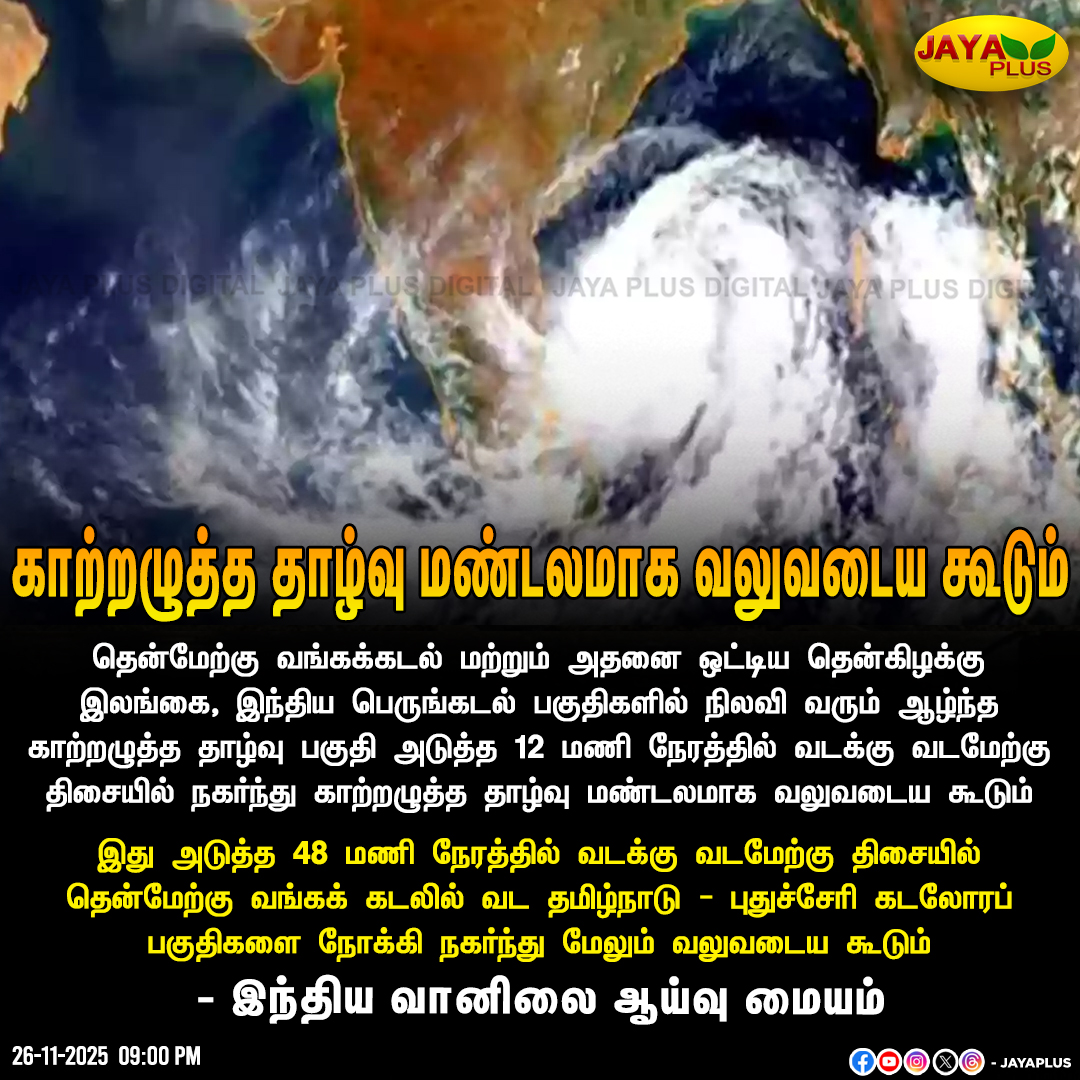 jayapluschannel's tweet image. தென்மேற்கு வங்கக்கடல் மற்றும் அதனை ஒட்டிய தென்கிழக்கு இலங்கை, இந்திய பெருங்கடல் பகுதிகளில் நிலவி வரும் ஆழ்ந்த காற்றழுத்த தாழ்வு பகுதி அடுத்த 12 மணி நேரத்தில் வடக்கு வடமேற்கு திசையில் நகர்ந்து காற்றழுத்த தாழ்வு மண்டலமாக வலுவடைய கூடும் 

#WeatherUpdate #Rain #Bayofbengal #JayaPlus