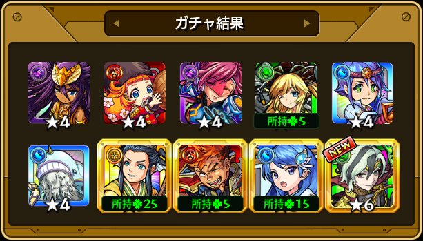 最終日の #確定ワクワクガチャ 結果！
1回も限定出なかったけど最終日ににやっと限定出てくれた！！！！！
#モンスト