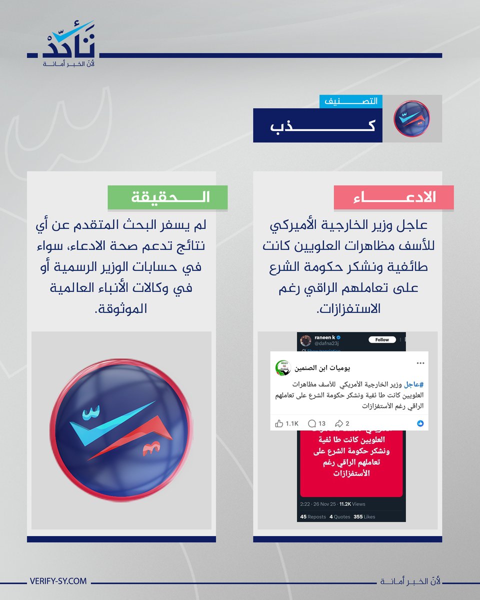 الادعاء بأن وزير الخارجية الأمريكي ماركو روبيو وصف المظاهرات التي شهدتها سوريا أمس بأنها "مظاهرات طائفية" ووصف تعامل الحكومة السورية معها بـ "الراقي" هو ادعاء ملفق.
إذ لم يسفر البحث المتقدم بالكلمات المفتاحية المناسبة عن أي نتائج تدعم صحة الادعاء، سواء عبر حسابات الوزير الرسمية