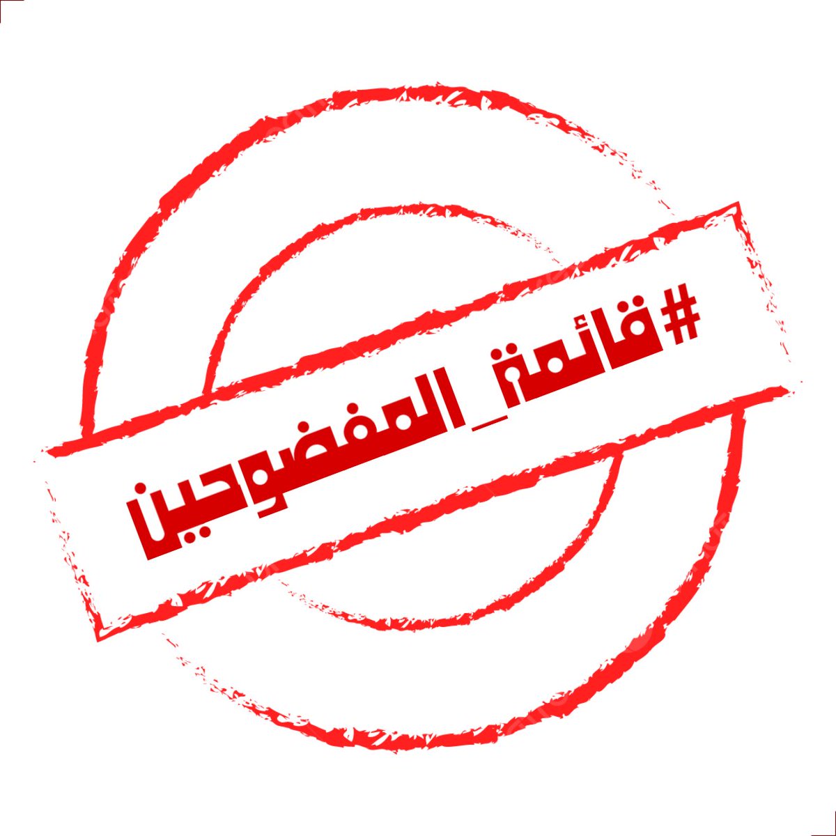 • 22 نوفمبر 2025 
• الساعة 6 صباحًا

ملحمة من أعظم ملاحم (الصقور الرقمية السعودية) 🇸🇦

ابتدأت بــــــ كشف #قائمة_المفضوحين 
واكتملت بــــــ #تبليك_حسابات_الذباب  

معركة بين (الحق 🇸🇦) و (الباطل 🏴)