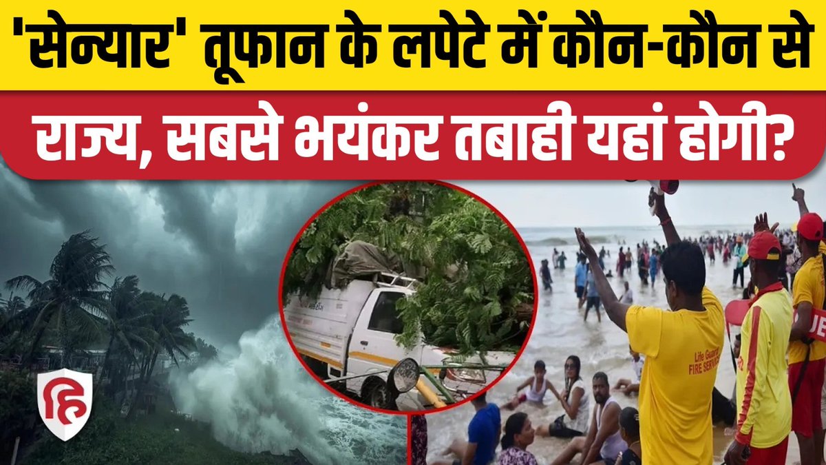 Live_Hindustan's tweet image. Senyar Cyclone Update News: चक्रवाती तूफान से इन राज्यों में मचेगी तबाही, कितना असर? Weather Update

#SenyarCycloneUpdate #Cyclone #WeatherUpdate 

Watch - youtu.be/4CP5eHCZGsA?si…
