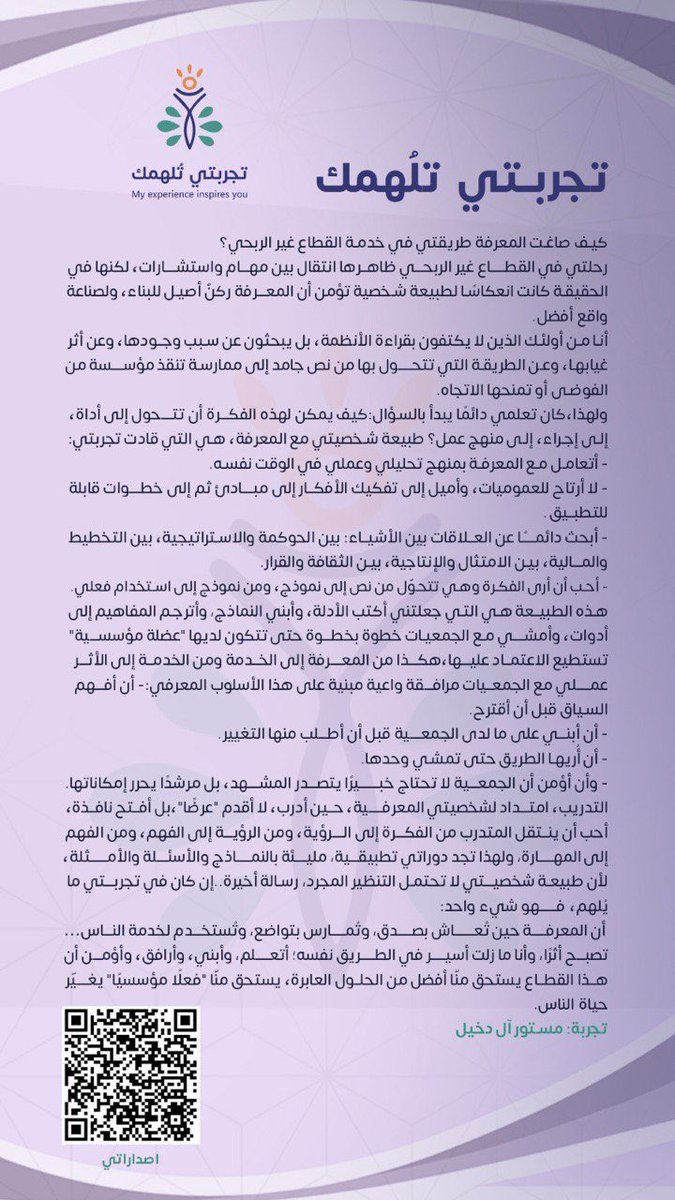 تجربتي تُلهمك…
رحلة بدأت بشغف بالمعرفة، وتحولت مع الوقت إلى منهج في العمل وخدمة القطاع غير الربحي.
أشارك جزءًا من حكايتي في هذا المشروع الجميل، لعلها تكون إلهامًا لمن يسير في الطريق نفسه.

#وعي