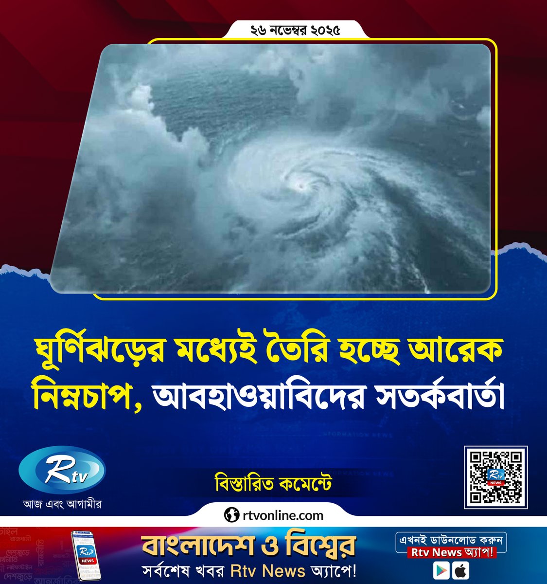 rtvonline's tweet image. ঘূর্ণিঝড়ের মধ্যেই তৈরি হচ্ছে আরেক নিম্নচাপ, আবহাওয়াবিদের সতর্কবার্তা...
#weather #WeatherUpdate #cyclone 

rtvonline.com/weather/356297