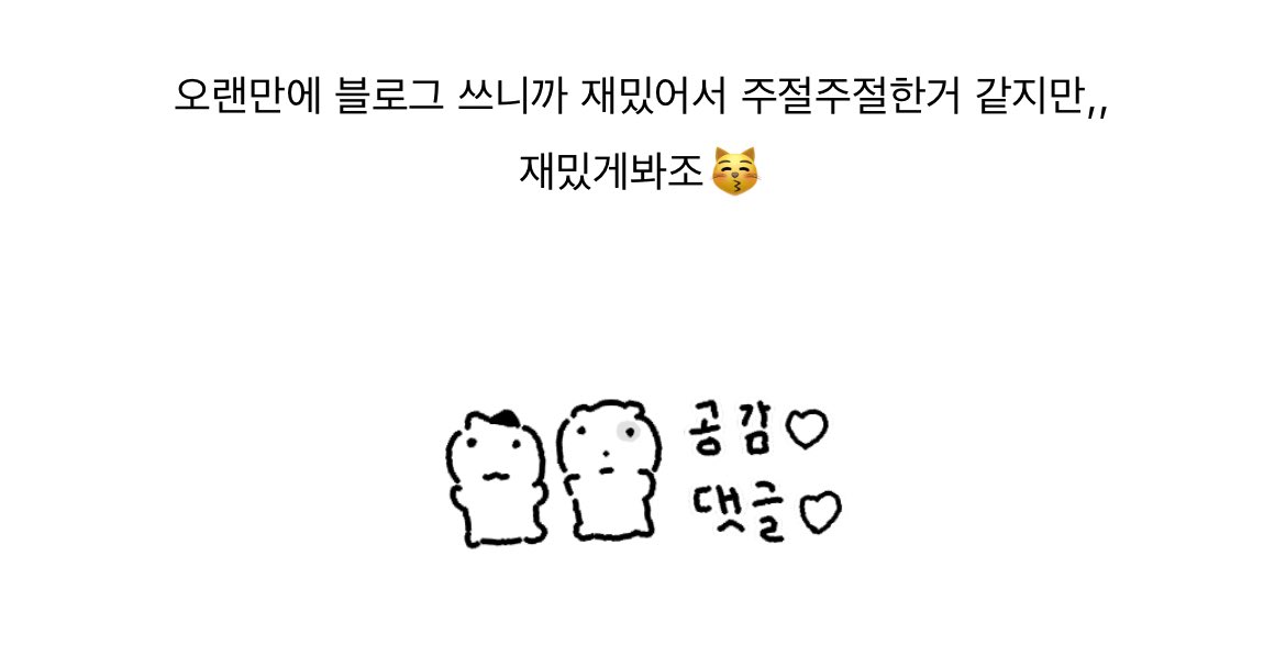 제 일상블로그 놀러오실분 . . ?
오랜만에 쓴다고 스티커도 샀더니 너무 커엽자나🤤