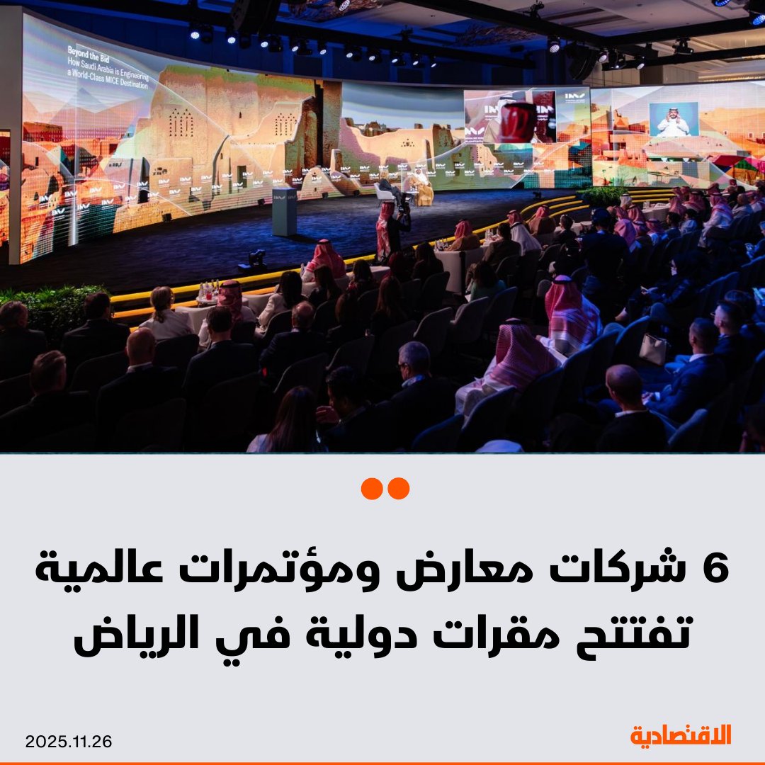 تستعد 6 شركات عالمية كبرى متخصصة في تنظيم المعارض والمؤتمرات لافتتاح مقرات دولية في الرياض، وإطلاق فعاليات جديدة، وفقا لما أعلن اليوم بمناسبة افتتاح القمة الدولية لصناعة الاجتماعات والحوافز والمؤتمرات والمعارض "IMS25"

🟠 4 شركات أكدت عزمها افتتاح مكاتب جديدة لها في السعودية

🟠