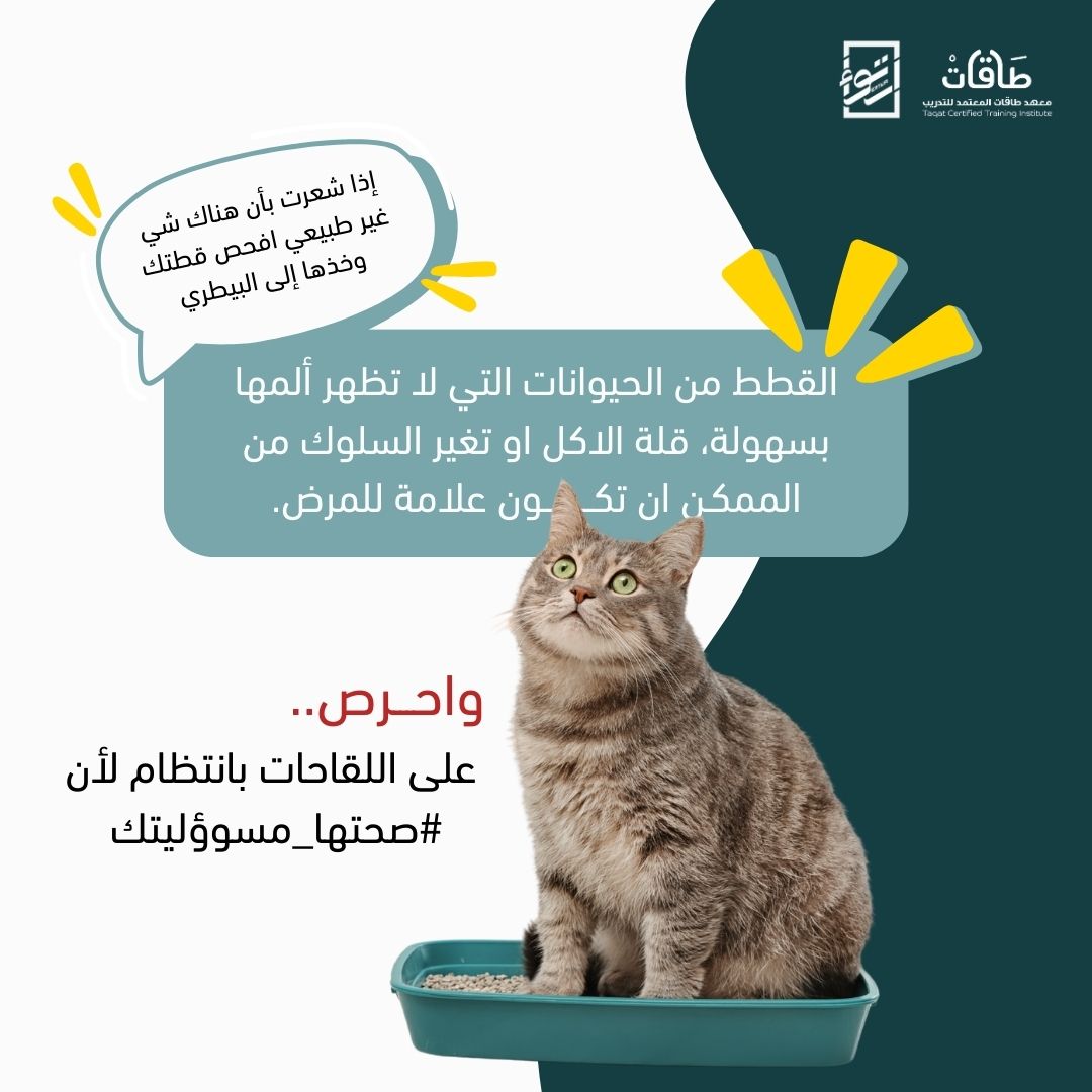 #صحتها_مسؤوليتك 🐾