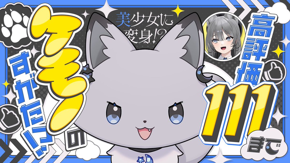 初見さん大歓迎】狼のままか美少女か！？高評価「111」まで「オオカミ