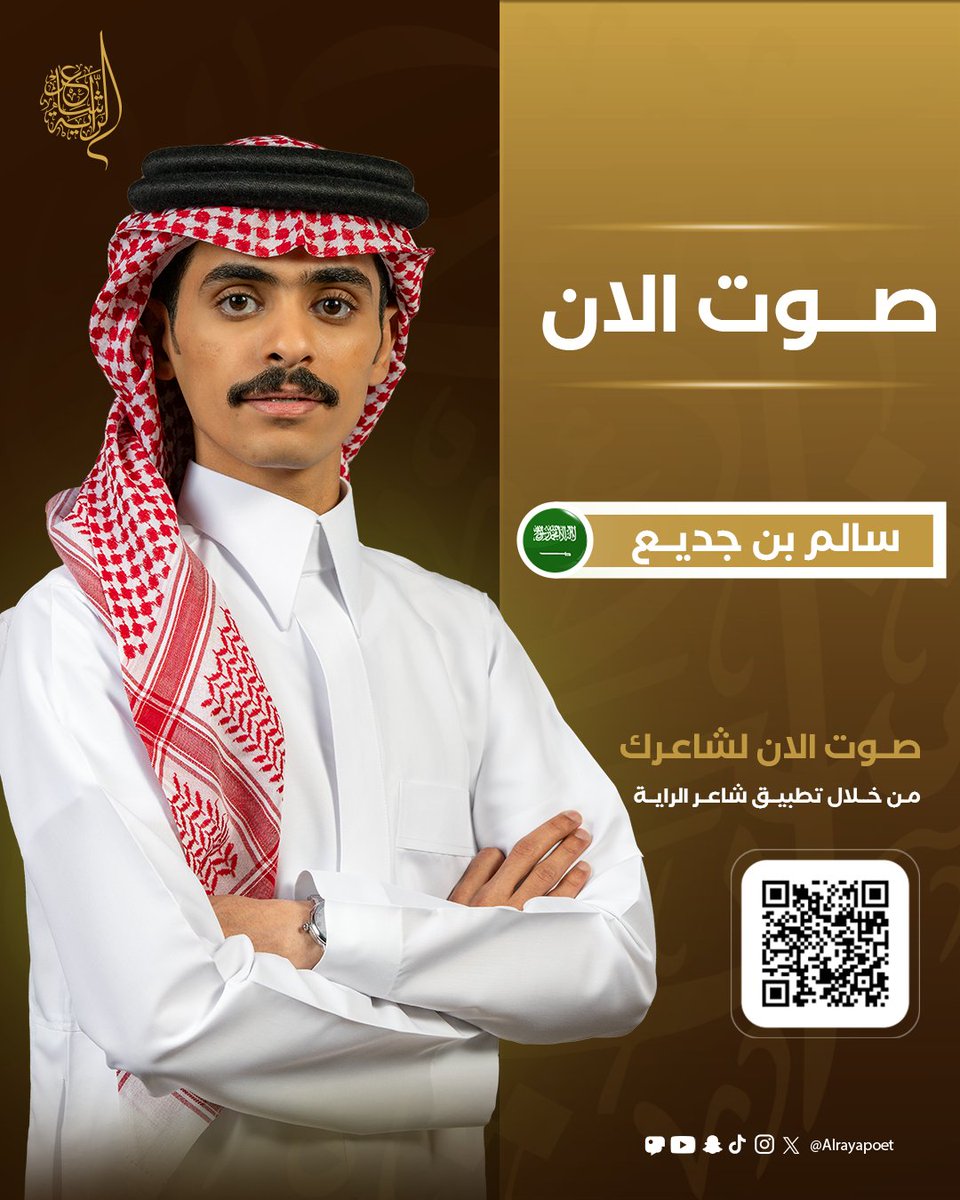 Alrayapoet's tweet photo. صوّت لسالم @Salemm_70 ليضمن التأهل للمرحلة القادمة 🗳️

حمل التطبيق من هنا: https://t.co/kj0RMAZjJn

#شاعر_الراية
#الموسم_الرابع
#للشعر_بقية 🌟 https://t.co/RtPILjdaGR