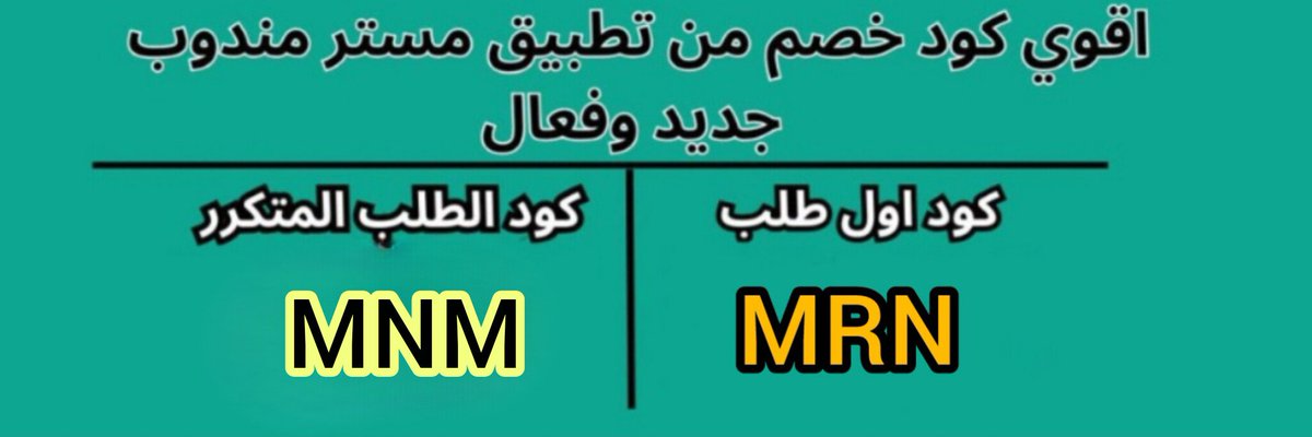 رائع لأول أول طلب مره مجاني🍏
◐كود◐خصم◐مسترمندوب 🥥
توصيل 🪂 مرسول جاهز ذا شفز طلبك  ⛴️◐مستر◐مندوب◐ MRN ✅MNM
#السعوديه_العراق
