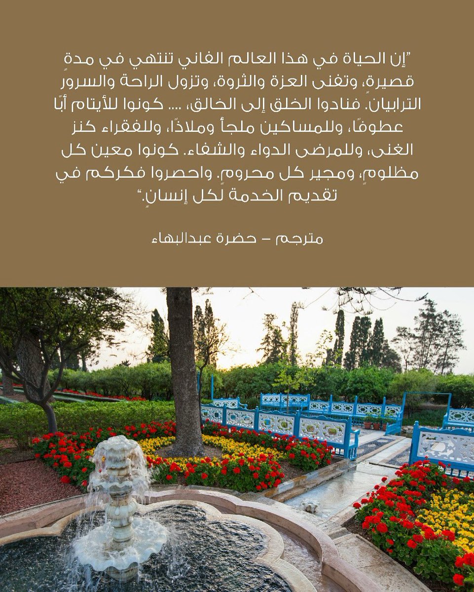 Bahaisae's tweet photo. تحلّ علينا ذكرى صعود حضرة عبد البهاء فتدعونا إلى لحظةٍ من التأمّل العميق في حياةٍ كرّسها بالكامل لخدمة الإنسانيّة، مفعمة بالرحمة والسعي لارتقاء البشر. لقد شكّل انتقاله خاتمة لمسيرةٍ استثنائيّة، غير أنّ مثاله الخالد ما زال يُلهم الجهود الرامية إلى تحقيق الوحدة والعدل والمحبّة في شتّى أنحاء العالم

إن كلماته تبقى تذكارًا عميقًا بمقصد الحياة وسموّها حين تتجسّد في خدمة الآخرين:

إن الحياة في هذا العالم الفاني تنتهي في مدةٍ قصيرةٍ، وتفنى العزة والثروة، وتزول الراحة والسرور الترابيان. فنادوا الخلق إلى الخالق، .... كونوا للأيتام أبًا عطوفًا، وللمساكين ملجأً وملاذًا، وللفقراء كنز الغنى، وللمرضى الدواء والشفاء. كونوا معين كل مظلومٍ، ومجير كل محرومٍ. واحصروا فكركم في تقديم الخدمة لكل إنسانٍ...عاملوا الناس وكونوا عطوفين عطفًا حقيقًا لا صوريًا ولا ظاهريًا. ويجب على كل فردٍ من أحباء الله أن يحصر فكره في أن يكون رحمة الرحمن وموهبة المنان.
مترجم - حضرة عبدالبهاء