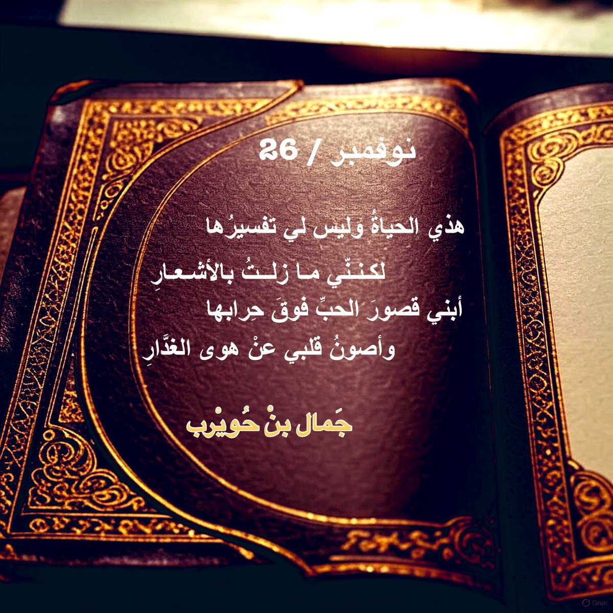 JamalBnHuwaireb's tweet image. 📍حكمة اليوم 

    هذي الحياةُ وليس لي تفسيرها
                        لكـنـنّي مـا زلــتُ بالأشـعـارِ
     أبني قصورَ الحبِّ فوقَ حِرابها
                       وأصونُ قلبي عن هوى الغدّارِ