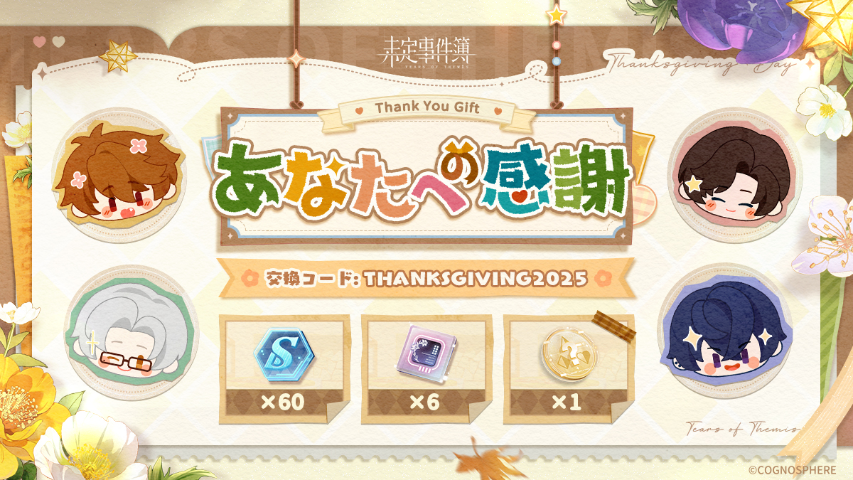 ✦ あなたへの感謝 ✦

共に歩んだ日々を振り返り、
全ての温かい出会いに感謝を。

内容：ステラウェハ×60+法理の論IV×6+成長ウェハIII×1
交換コード：THANKSGIVING2025
有効期限：2025/12/31 23:59
交換へ進む：hoyo.link/YP6itRmek

#未定事件簿