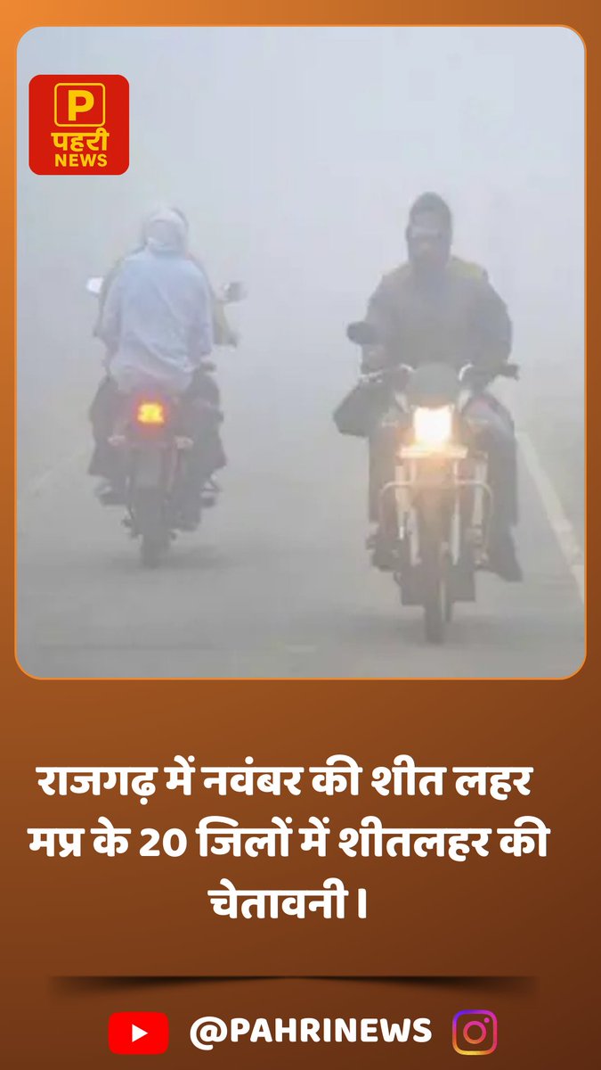 Pahrinews's tweet image. पहाड़ों में बर्फबारी से मध्यप्रदेश ठिठुर गया है। नवंबर में ही पारा रिकॉर्ड लुढ़क गया है। सोमवार को भोपाल, इंदौर, उज्जैन, जबलपुर समेत 20 जिलों में शीतलहर का अलर्ट है। रविवार रात को 10 शहरों में पारा 10 डिग्री से नीचे रहा। 
#Sarangpur #Winter #Weatherupdate
