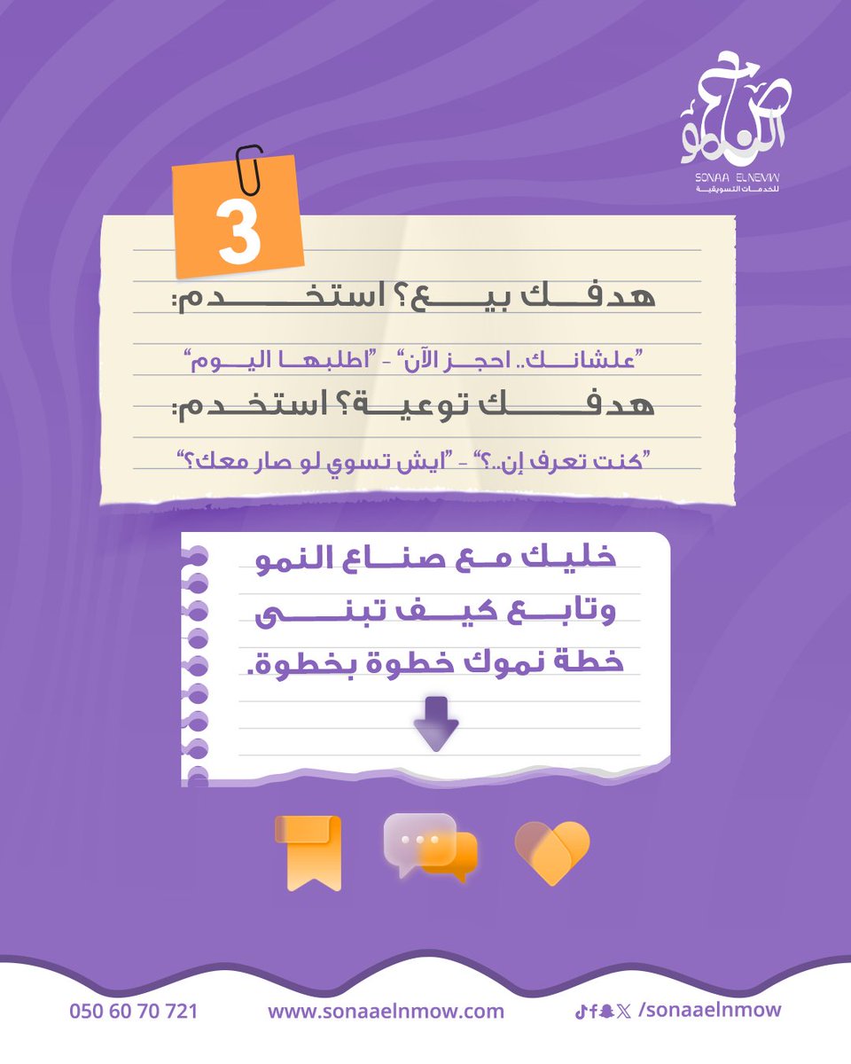 كلمة صح تخليك الأول وكلمة غلط تخليك الآخير..

ودك تطلع في أول نتائج البحث؟🔍

راسلنا في صناع النمو..
وخذ استشارتك المجانية.. وخلي أول خطوة لعميلك تبدأ  معنا🤩

#صناع_النمو | #معًا_لننمو_سويًا 🤝🏻

📞 تواصل معنا:
 0506070721
#نصائح_تسويقية | #تسويق_رقمي #وكالة_تسويق | #SEO  |#PPC