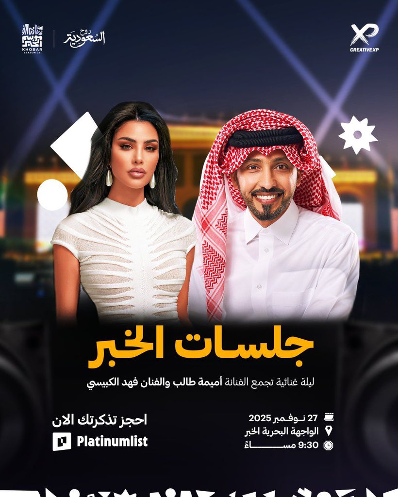 بما إني متحمّس لحفلة أميمة طالب وفهد الكبيسي في #موسم_الخبر… قررت أشارككم الحماس! 😍🔥

اشتريت تذكرتين زيادة، وقلت أخليها هدية لأحلى متابعين 🎁🎶

للمشاركة:

1️⃣ رتويت 
2️⃣ قول لي: لو فزت… مين بتاخذ معك؟ ✨🎤

أبعلن الفائز قبل الحفلة… يلا نولّع الأجواء! 🔥🎶