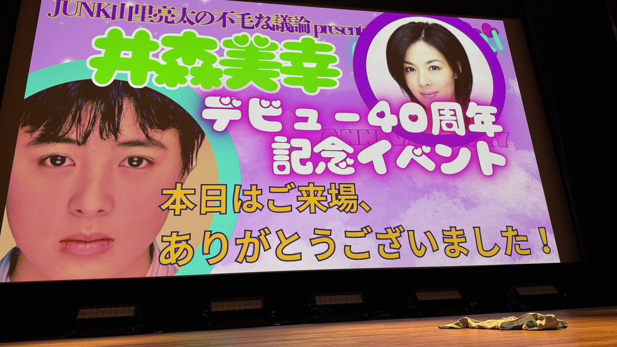 hiroshigehiro's tweet photo. 【山里亮太の不毛な議論 #fumou954 】

「#井森美幸デビュー40周年記念イベント」めちゃくちゃ楽しかったです！盛り上がり過ぎてどうなることかと思ったくらいでしたが、ぜひ配信で観てもらいたいです！

井森さん、さすが過ぎました！ https://t.co/YwqmenWQ1o