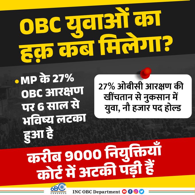 ShivsinghKushw8's tweet image. MP OBC आरक्षण केस 6 साल से सुप्रीम कोर्ट में लंबित है। हर दिन लिस्ट होता है, लेकिन सुनवाई नहीं! हजारों युवाओं का करियर अटका हुआ है।

अब सरकार को जागना होगा—
OBC को उनका संवैधानिक हक कब मिलेगा?
#OBCReservation #MPYouth #JusticeDelayed