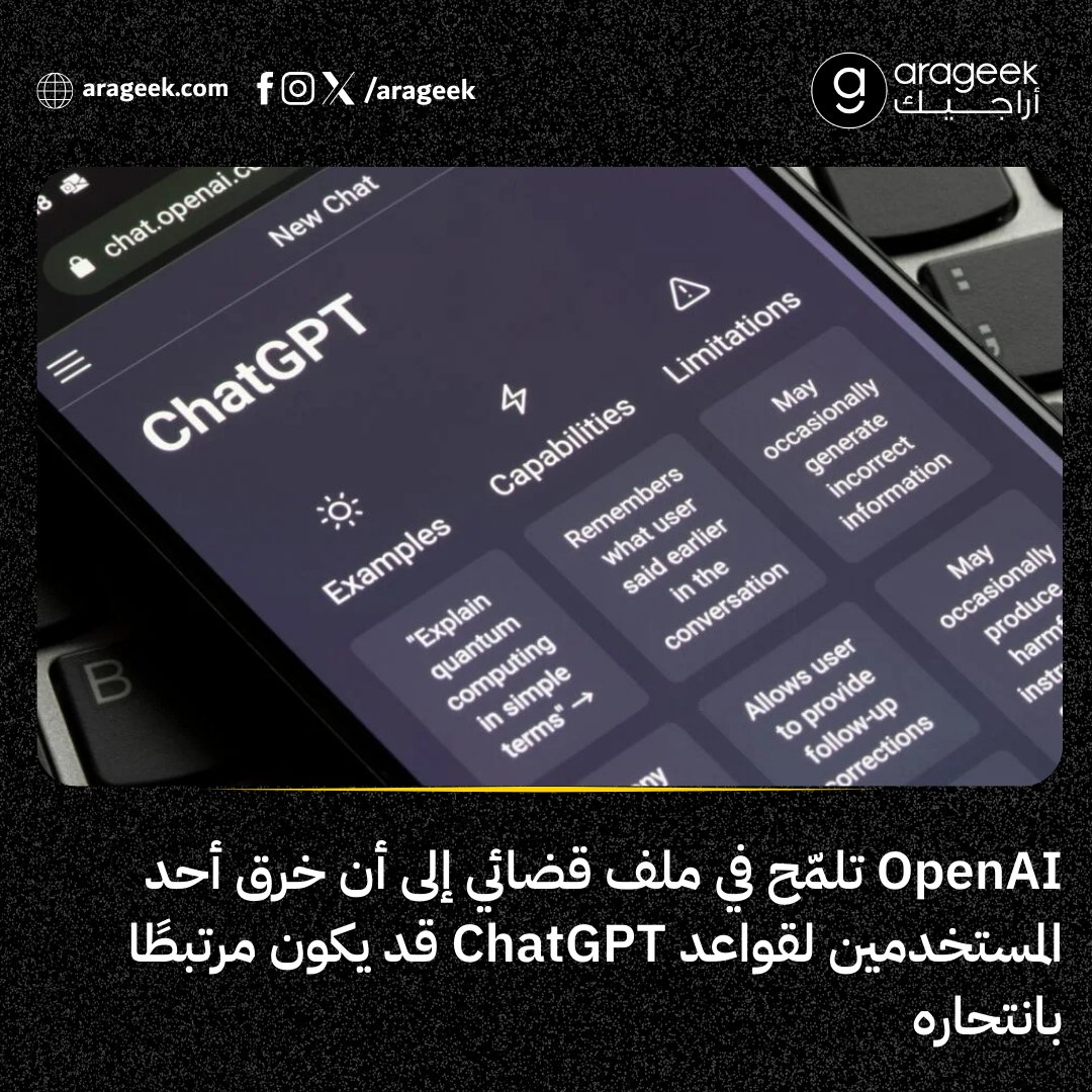 دعوى غير مسبوقة ضد OpenAI بعد انتحار مراهق تتهم عائلته ChatGPT بالتورط غير المباشر.
الشركة تؤكد "استخدامًا غير مصرح"، والعائلة تتحدث عن فشل في الحماية.
قضية قد تُعيد رسم حدود المسؤولية في عصر الذكاء الاصطناعي.
📌 التفاصيل: rfr.bz/tc1f3b7