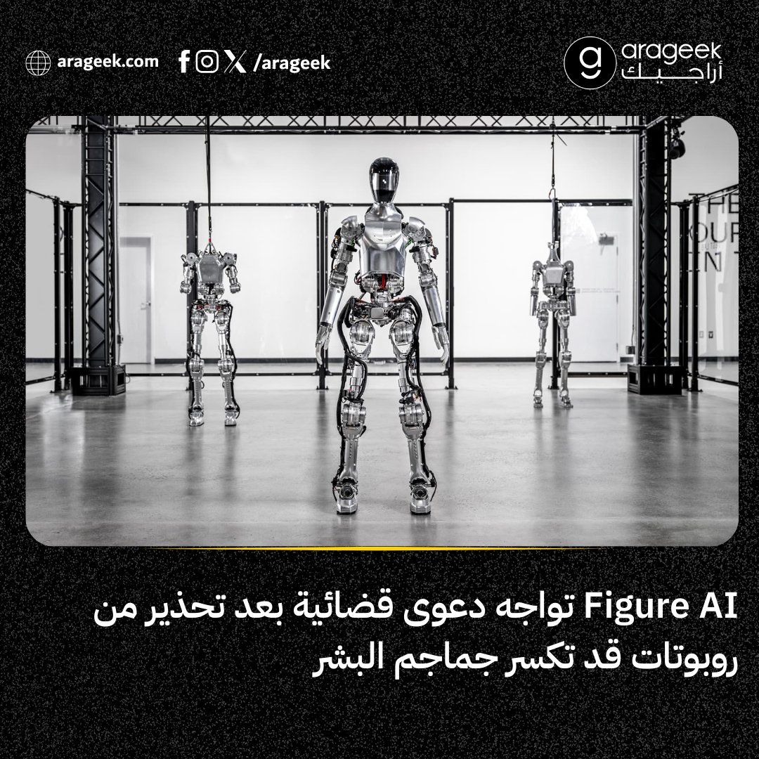روبوتات Figure AI تحت مجهر القضاء بعد شكوى من مدير السلامة السابق الذي حذر من "قوة روبوت تتجاوز قدرة الإنسان".
القضية تفتح نقاشًا واسعًا حول أمان الروبوتات البشرية في المصانع.

📌 التفاصيل: rfr.bz/t9ef809